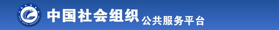 疯狂操女生鸡吧视频全国社会组织信息查询